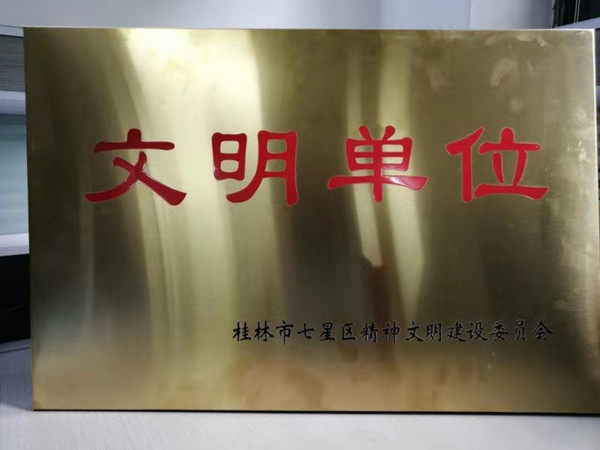 2019年桂林市七星區(qū)-文明單位